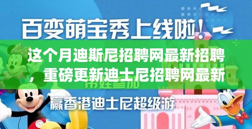 本月揭秘，迪士尼招聘網(wǎng)最新職位信息重磅更新，就業(yè)機(jī)會大揭秘！