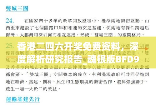 香港二四六開(kāi)獎(jiǎng)免費(fèi)資料，深度解析研究報(bào)告_魂銀版BFD923.64