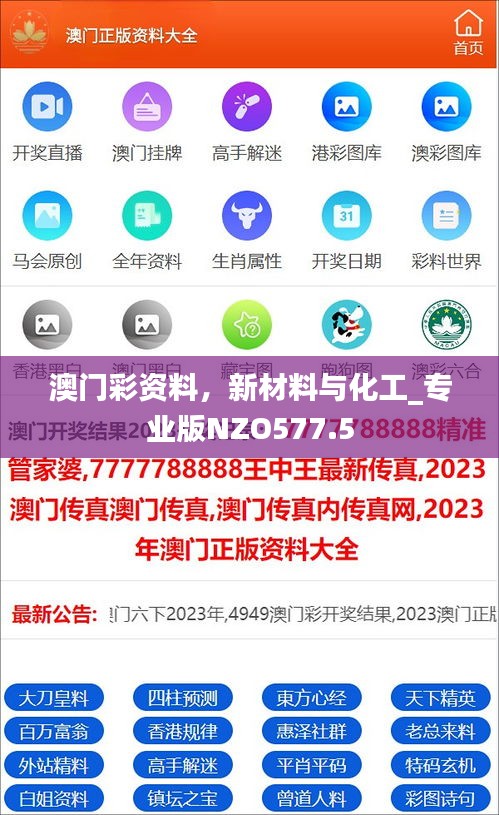澳門彩資料，新材料與化工_專業(yè)版NZO577.5