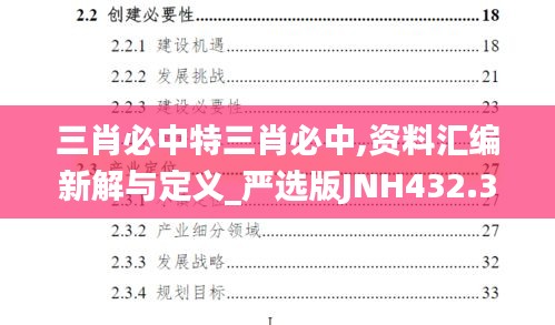 三肖必中特三肖必中,資料匯編新解與定義_嚴選版JNH432.32