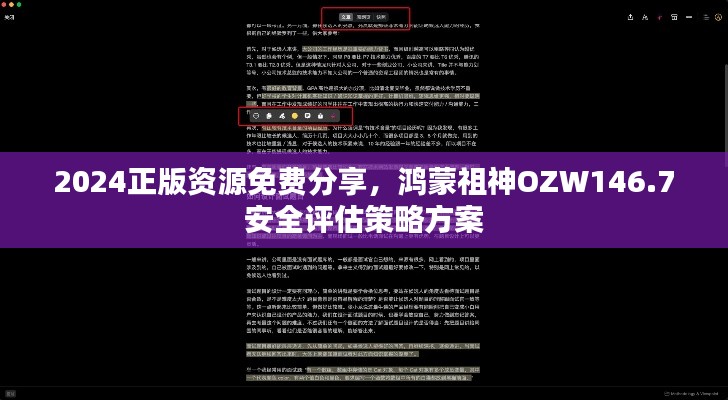 2024正版資源免費(fèi)分享，鴻蒙祖神OZW146.7安全評估策略方案