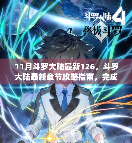 斗羅大陸第126章攻略指南，最新章節(jié)任務(wù)全攻略詳解