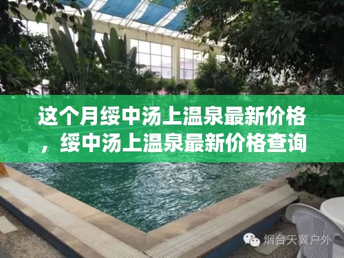 綏中湯上溫泉最新價(jià)格指南，輕松掌握步驟，開啟溫泉之旅享受體驗(yàn)