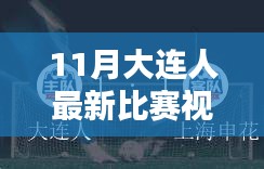 11月大連賽事熱血回顧，比賽視頻全解析與運(yùn)動激情點燃冬日序幕
