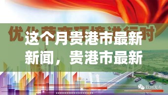 貴港市本月新聞動(dòng)態(tài)，城市發(fā)展與民生關(guān)懷同步前行
