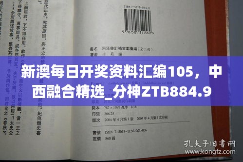 新澳每日開獎資料匯編105，中西融合精選_分神ZTB884.9