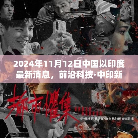 中國領(lǐng)先科技新品亮相印度，重塑未來生活體驗，前沿科技·中印新紀(jì)元報道速遞