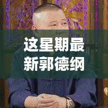 郭德綱最新相聲，炫技新時(shí)代的視聽盛宴，高科技新品顛覆傳統(tǒng)相聲體驗(yàn)