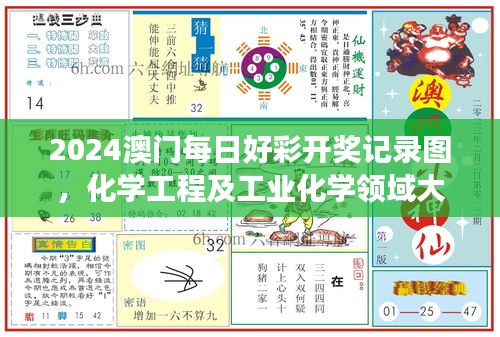 2024澳門每日好彩開獎(jiǎng)記錄圖，化學(xué)工程及工業(yè)化學(xué)領(lǐng)域大羅真仙OZC873.62