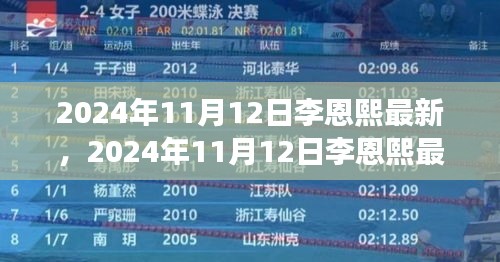 李恩熙最新動(dòng)態(tài)揭秘，見證明星成長(zhǎng)之路，2024年11月12日更新
