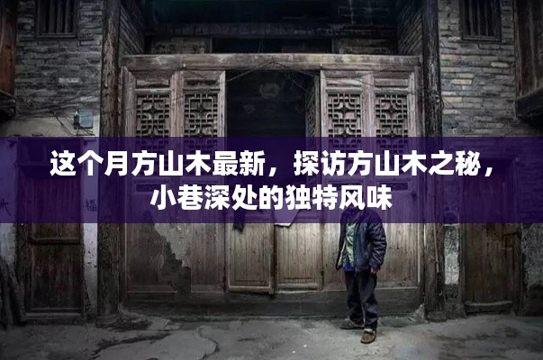 探訪方山木之秘，最新動(dòng)態(tài)與小巷深處的獨(dú)特風(fēng)情