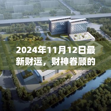 2024年11月12日財神眷顧，開啟溫馨財運之旅