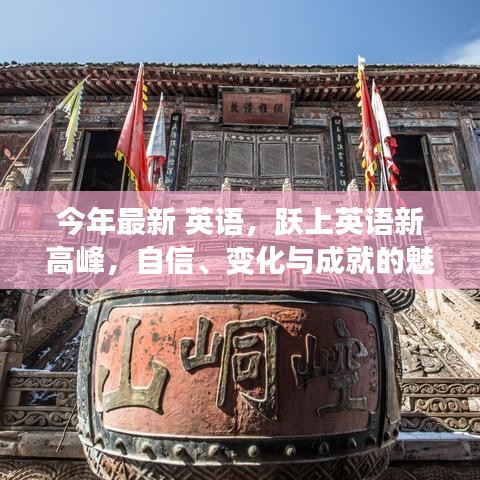 自信、變化與成就的魅力之旅，躍上英語新高峰之路