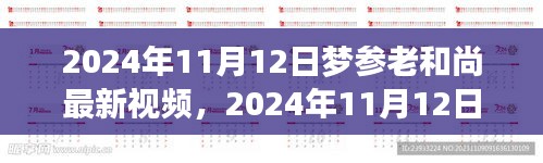 夢參老和尚最新視頻分享，深度解讀與感悟啟示（2024年11月12日）