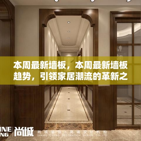 引領(lǐng)家居潮流革新之選，本周最新墻板趨勢揭秘
