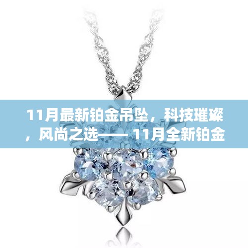 11月全新科技璀璨鉑金吊墜，引領(lǐng)智能風(fēng)尚新紀(jì)元