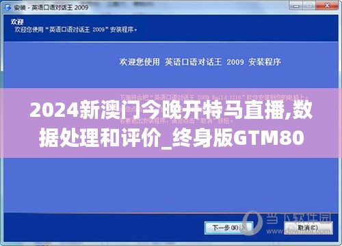 2024新澳門今晚開特馬直播,數(shù)據(jù)處理和評價(jià)_終身版GTM807.18