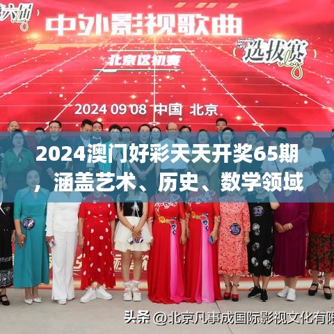 2024澳門好彩天天開獎65期，涵蓋藝術、歷史、數(shù)學領域_神秘力量MQX469.36