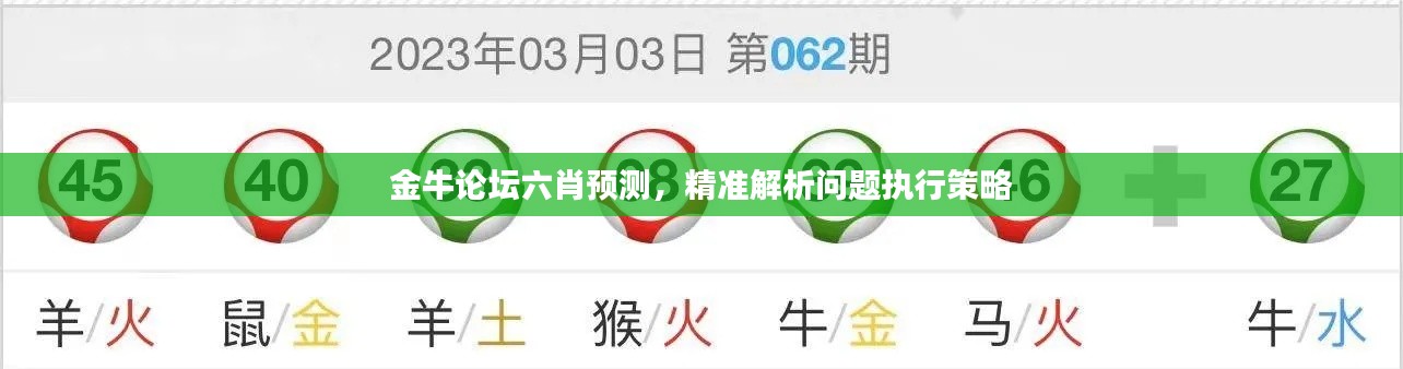 金牛論壇六肖預(yù)測(cè)，精準(zhǔn)解析問(wèn)題執(zhí)行策略