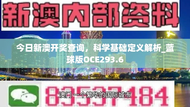 今日新澳開獎查詢，科學基礎定義解析_藍球版OCE293.6