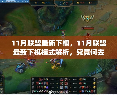 11月聯(lián)盟最新下棋模式解析，何去何從揭秘