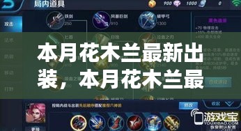 花木蘭最新出裝指南，入門到進階的全面解析