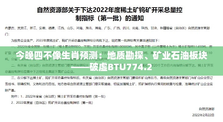 今晚四不像生肖預(yù)測(cè)：地質(zhì)勘探、礦業(yè)石油板塊——破虛BTU774.2