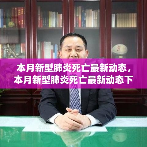 本月新型肺炎死亡最新動態(tài)下的自然美景之旅，尋求內(nèi)心的平和與寧靜