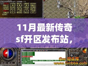 11月最新傳奇SF開區(qū)發(fā)布站深度解析，多方視角探討其影響與價值