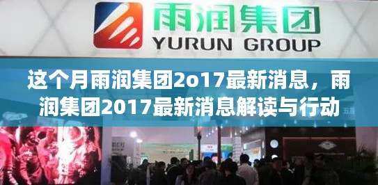 雨潤集團2017最新動態(tài)解讀與行動指南，跟進本月動態(tài)，應(yīng)用所學(xué)技能助力企業(yè)發(fā)展