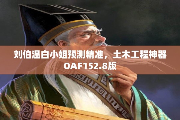 劉伯溫白小姐預(yù)測精準(zhǔn)，土木工程神器OAF152.8版