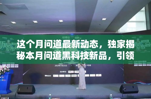 獨(dú)家揭秘，本月問(wèn)道黑科技新品引領(lǐng)智能生活新紀(jì)元，體驗(yàn)前所未有的未來(lái)魅力