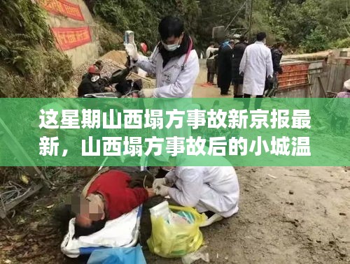 山西塌方事故背后的溫情故事，友情、家庭與愛的力量新京報最新報道