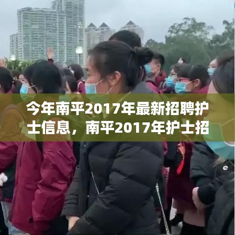 南平2017年護士招聘啟幕，最新信息與學(xué)習(xí)變化，開啟護理人生之旅