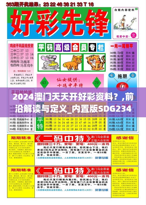 2024澳門天天開好彩資料？,前沿解讀與定義_內(nèi)置版SDG234.75