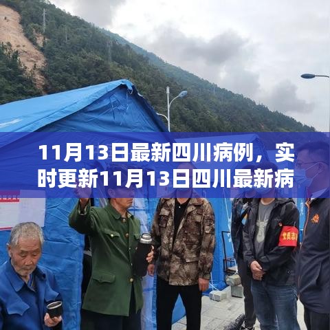 四川最新病例實(shí)時(shí)更新，共同守護(hù)家園的防疫前線