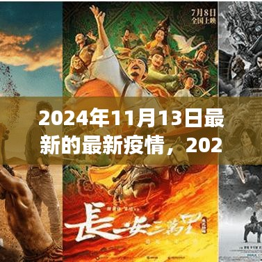 2024年11月最新疫情動態(tài)觀察與反思，疫情下的思考與展望