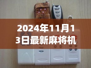 最新麻將機(jī)遙控器發(fā)布，探索自然美景之旅，追尋內(nèi)心寧靜與平和