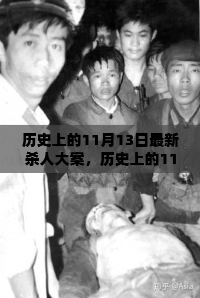 深度解析與觀點闡述，歷史上的11月13日大屠殺事件回顧與反思