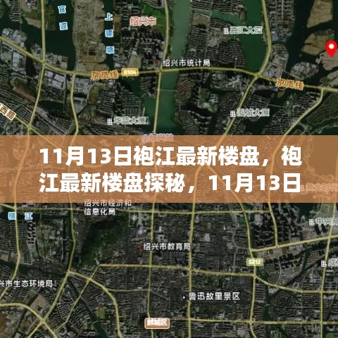 袍江最新樓盤探秘，11月13日購房全攻略
