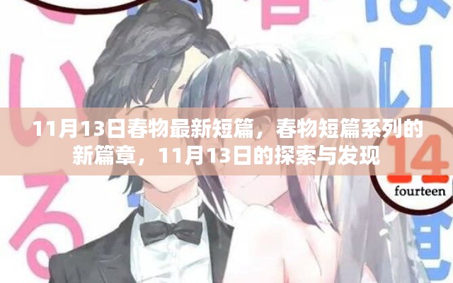 11月13日春物短篇新篇章，探索與發(fā)現(xiàn)