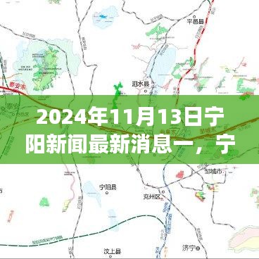 寧陽(yáng)新聞焦點(diǎn)解析，多維度觀察下的最新消息
