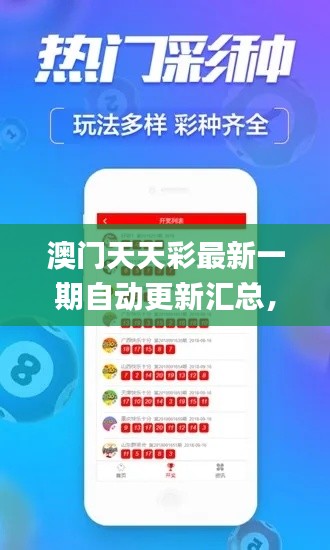澳門天天彩最新一期自動(dòng)更新匯總，深度解析核心內(nèi)容_百天境HTA889.41