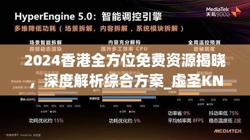 2024香港全方位免費資源揭曉，深度解析綜合方案_虛圣KNT866.38