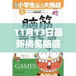 11月13日最新搞笑腦筋急轉(zhuǎn)彎，變化中的學(xué)習(xí)，激發(fā)自信與成就感
