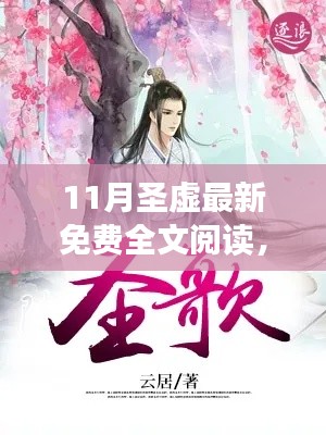 11月圣虛最新免費(fèi)全文閱讀，奇幻之旅的探險啟程
