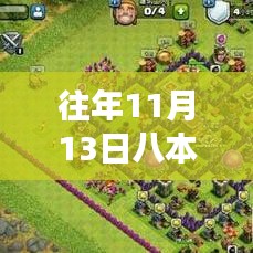 揭秘往年11月13日八本最新神陣，開啟勵志之旅，學習變化成就夢想之路！