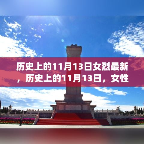 歷史上的11月13日，女性烈士的輝煌時刻與永恒紀念
