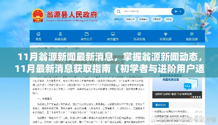 翁源新聞11月最新動態(tài)，掌握新聞消息獲取指南（初學者與進階用戶必看）