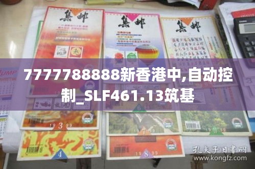 7777788888新香港中,自動控制_SLF461.13筑基